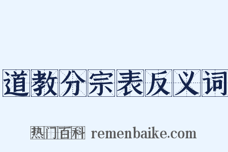 道教分宗表反义词是什么意思的图片